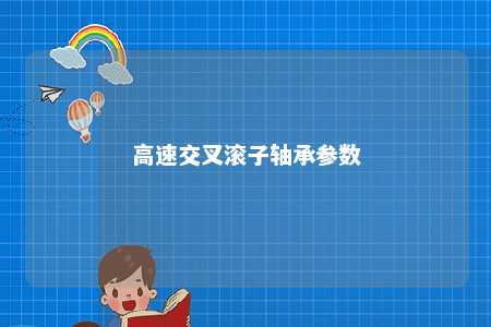 高速交叉滚子轴承参数 
