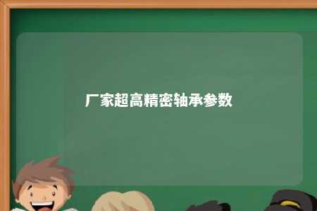 厂家超高精密轴承参数 