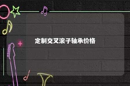 定制交叉滚子轴承价格 