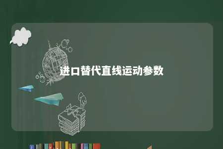 进口替代直线运动参数 