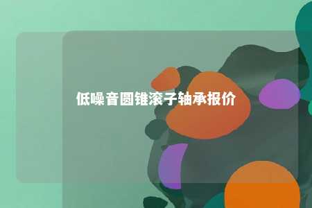 低噪音圆锥滚子轴承报价 