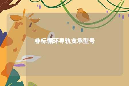 非标循环导轨支承型号 