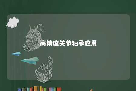 高精度关节轴承应用 