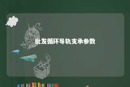 批发循环导轨支承参数 
